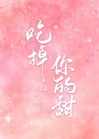吃掉你的甜[娛樂圈]