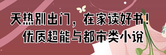 天热别出门，在家读好书！优质超能与都市类小说